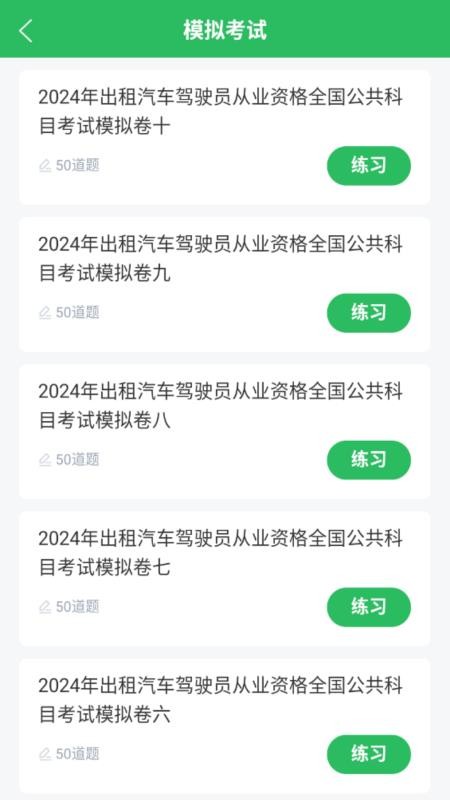 网约车司机题库最新版v5.0.8截图2