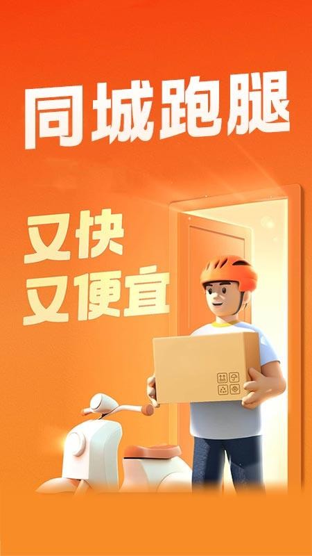 同城跑腿配送官方版v1.0.2截图1
