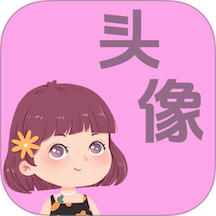 做头像软件免费版 v1.0