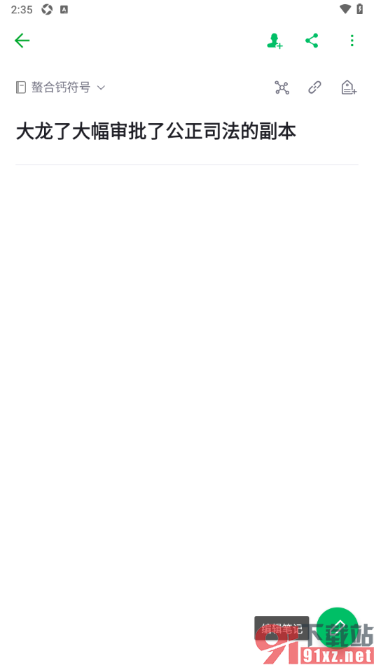 印象笔记app创建笔记副本的方法