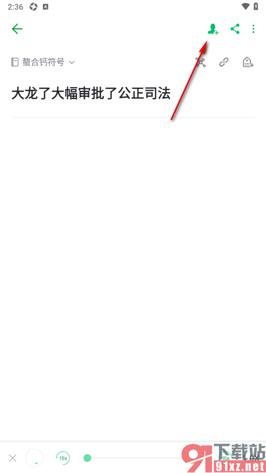 印象笔记app邀请好友共同协作的方法