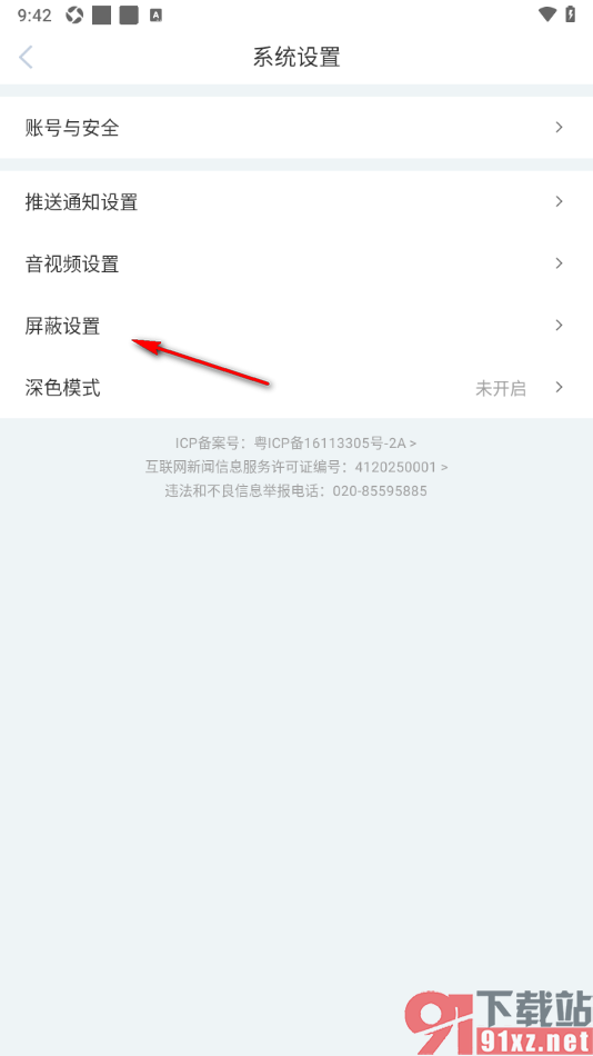 新周刊APP查看被屏蔽的用户列表的方法