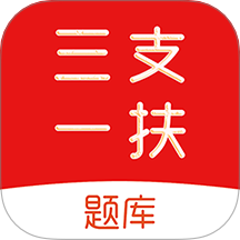 三支一扶刷题库官方版 v1.0.0
