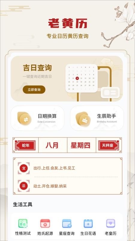 老皇历手机版v1截图2
