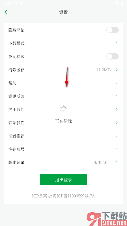 读者app设置一键清除缓存数据的方法
