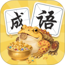 金蟾成语最新版本 v1.1.0.2