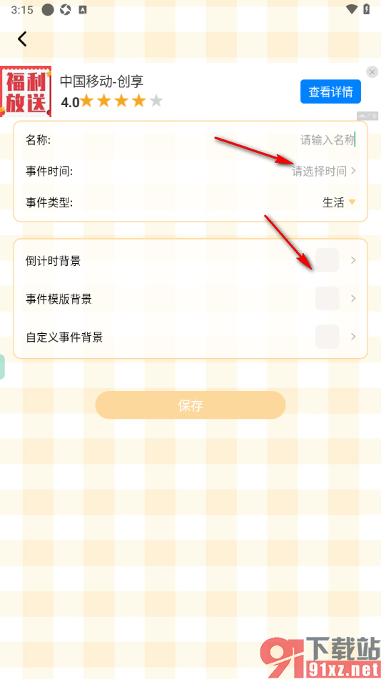 贝贝记事本APP添加倒数日的方法