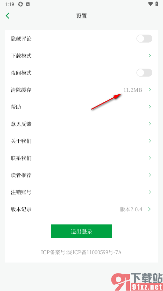 读者app设置一键清除缓存数据的方法