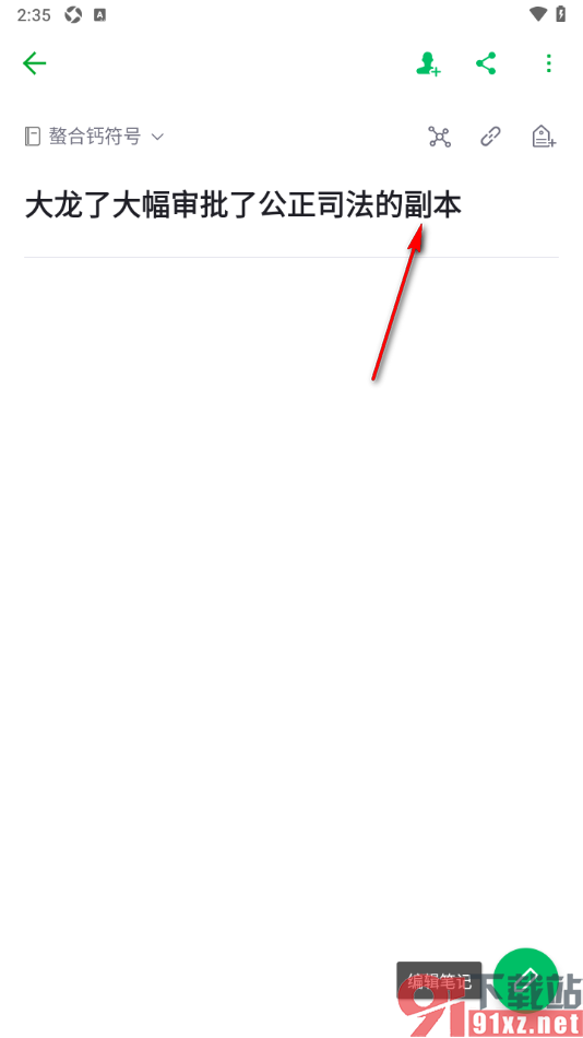 印象笔记app创建笔记副本的方法