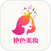 艳色美妆手机版 v1.1