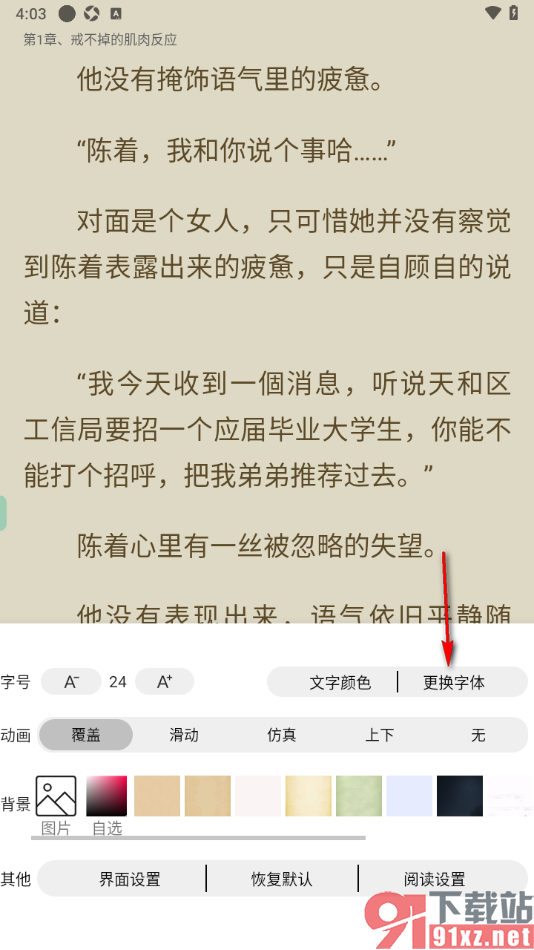 笔书亭app更换阅读页面字体样式的方法