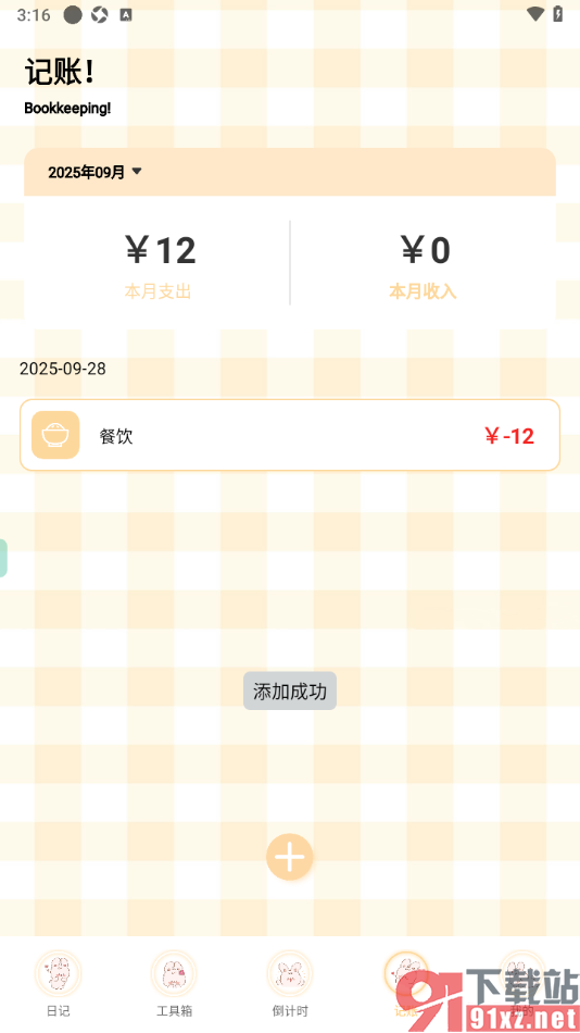 贝贝记事本APP添加支出账单的方法