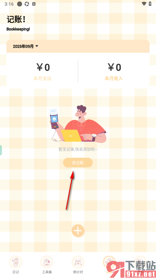 贝贝记事本APP添加支出账单的方法