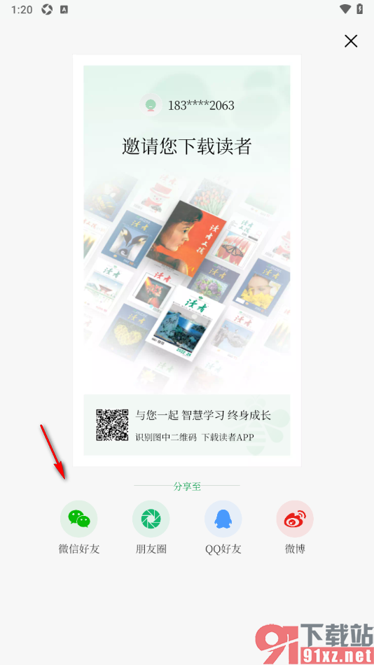 读者app设置将应用分享给微信好友的方法