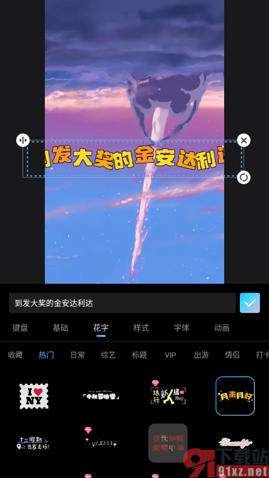 美图秀秀APP给视频添加花字特效的方法