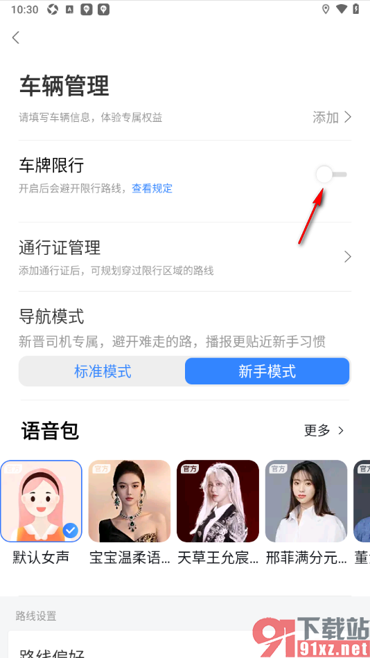 百度地图APP设置导航避开限行路线的方法