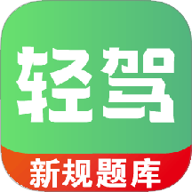 轻驾手机版 v1.0.1