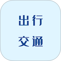 交通e出行手机版 v1.4.0