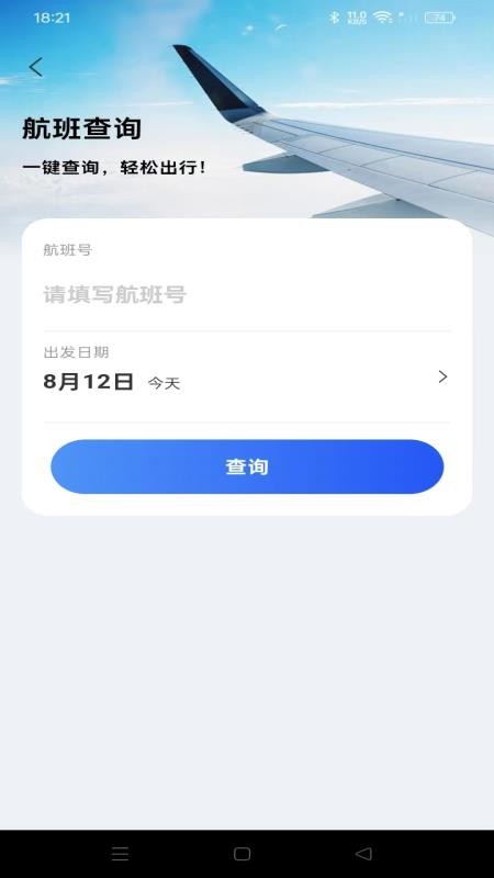 航旅航班助手官网版v1.0.1截图3