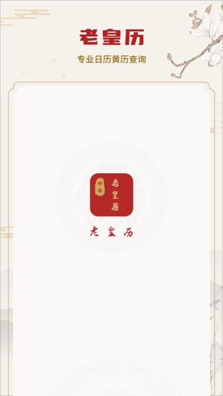 老皇历手机版v1截图1
