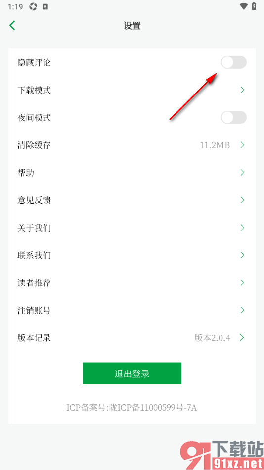 读者app设置启用隐藏评论功能的方法