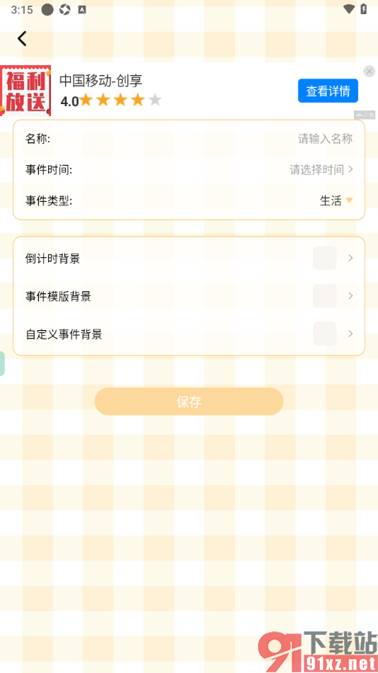 贝贝记事本APP添加倒数日的方法