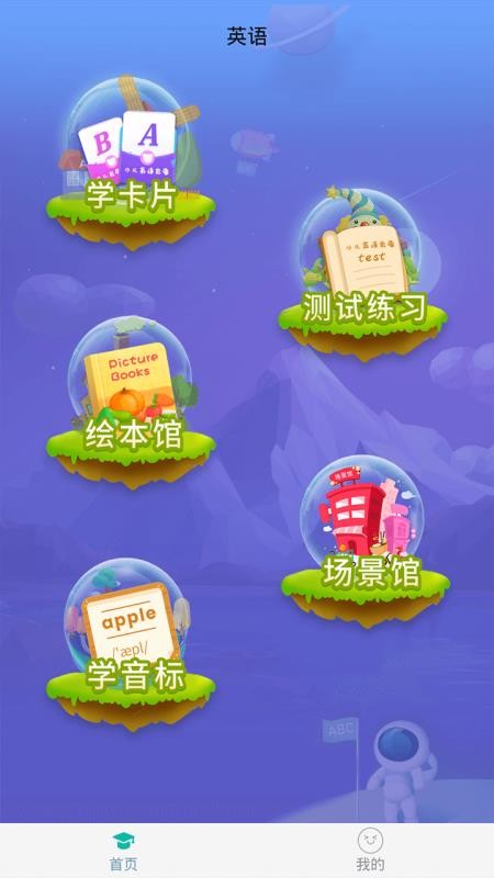 英语早教免费版v3.4.9截图1