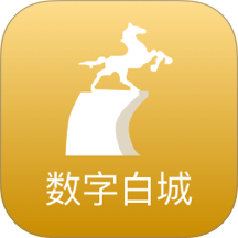 数字白城最新版 v2.8.6