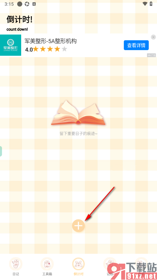 贝贝记事本APP添加倒数日的方法