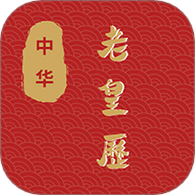 老皇历手机版 v1