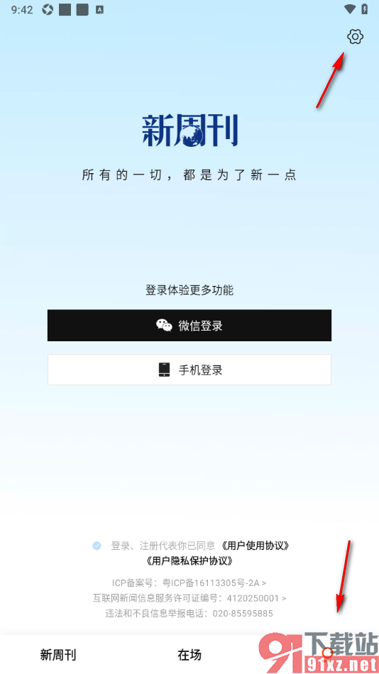 新周刊APP设置一键清除所有浏览数据的方法