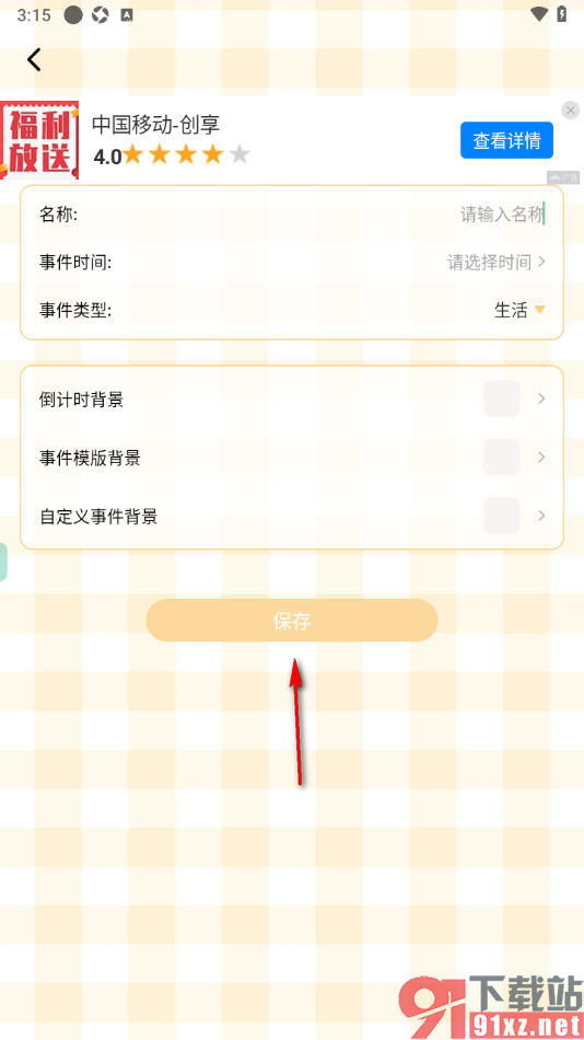 贝贝记事本APP添加倒数日的方法