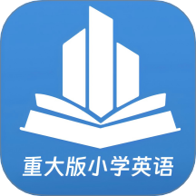 重大版小学英语免费版 v1.0.9