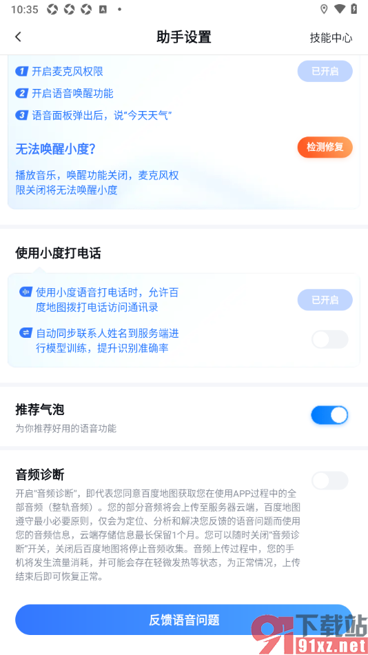 百度地图APP设置关闭语音推荐气泡功能的方法