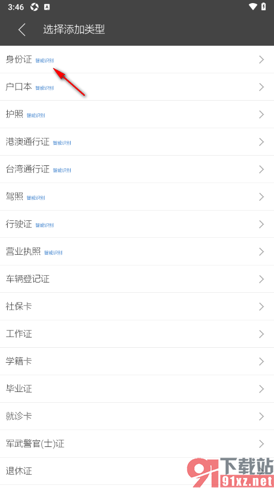 逸记APP添加个人身份证信息的方法