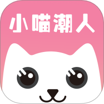 小喵潮人手机版 v1.6.5