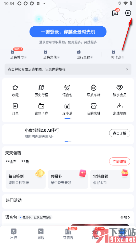 百度地图APP设置禁止展现开屏摇一摇广告的方法