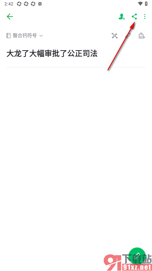 印象笔记app分享笔记到微信的方法