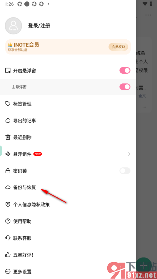 iNote悬浮记事本app备份记事到坚果云网盘的方法