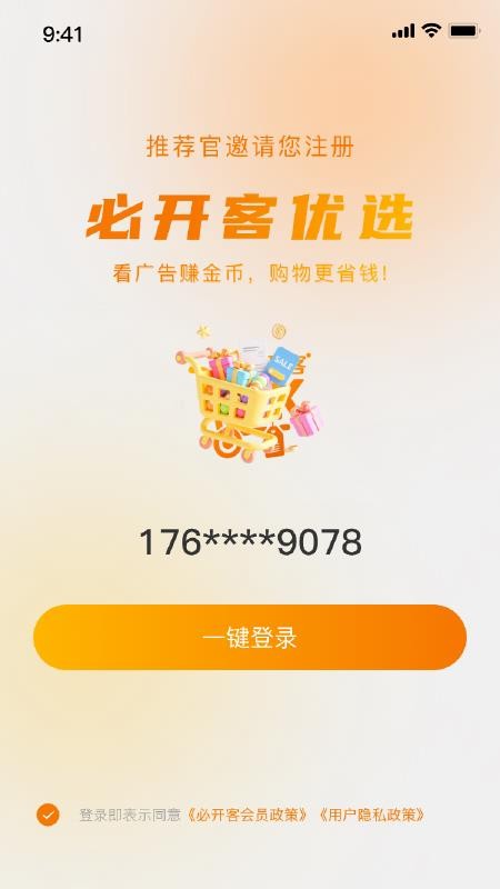 必开客优选最新版v1.0.2截图3