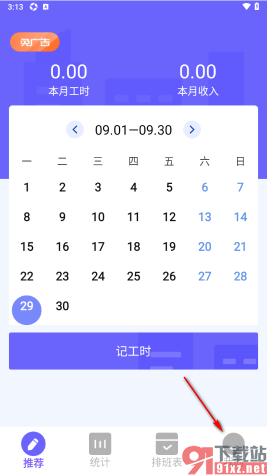 记工本app设置月考勤周期的方法