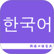 韩语口语宝典免费版 v2.7