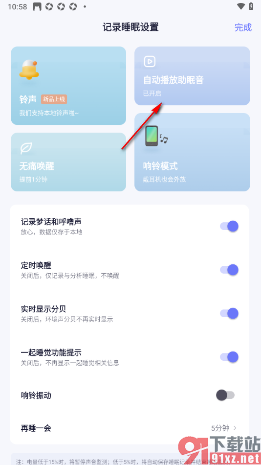 小睡眠APP设置助眠音播放时长的方法