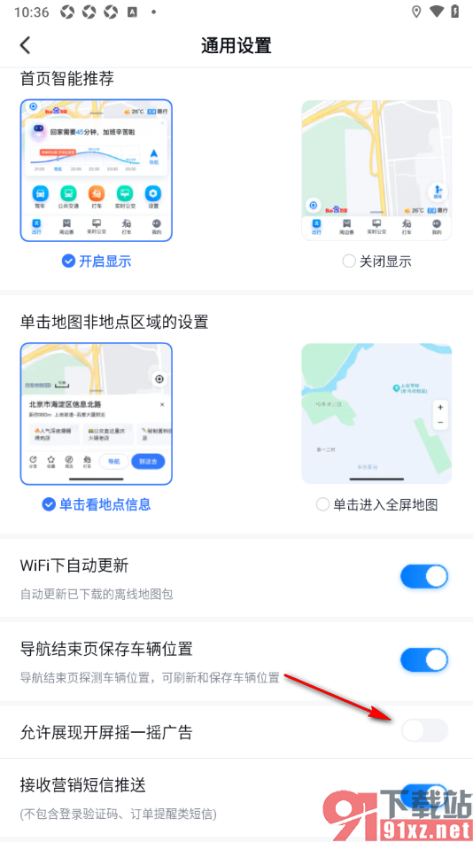 百度地图APP设置禁止展现开屏摇一摇广告的方法
