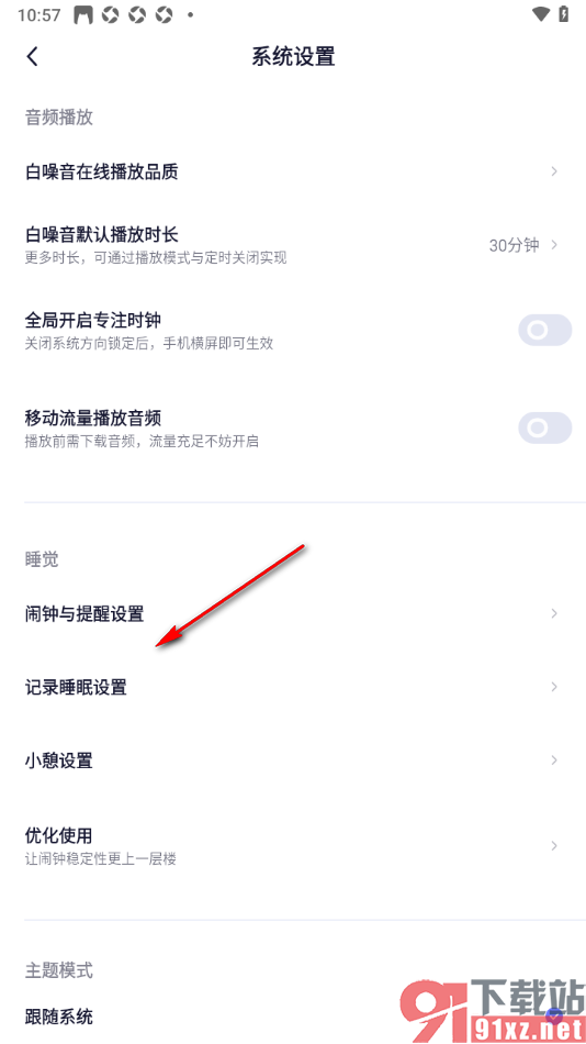 小睡眠APP设置提前5分钟唤醒自己的方法