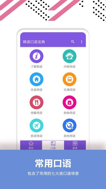 韩语口语宝典免费版v2.7截图2