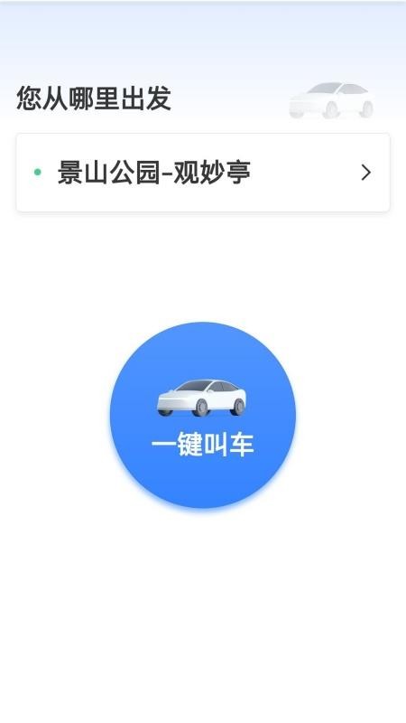 呼我出行乘客端官网版v5.60.5.0001截图4