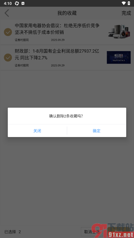 财经网app设置删除不要的新闻收藏的方法