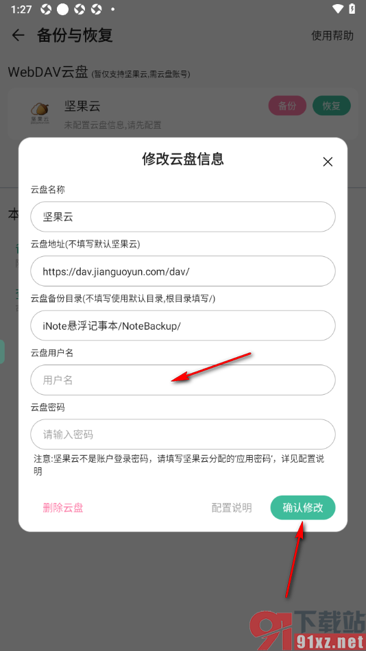 iNote悬浮记事本app备份记事到坚果云网盘的方法