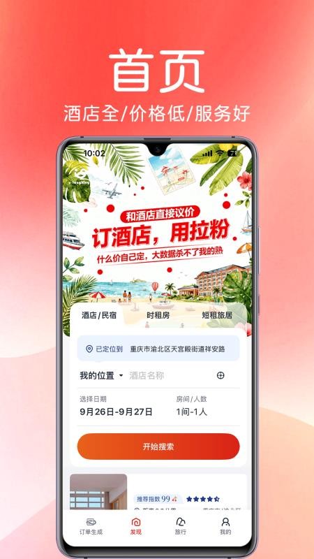 拉粉订房官网版v1.0.0截图2